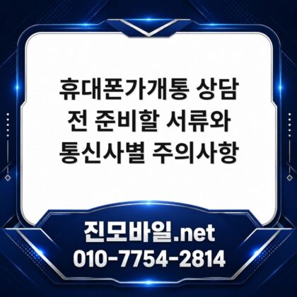 휴대폰가개통