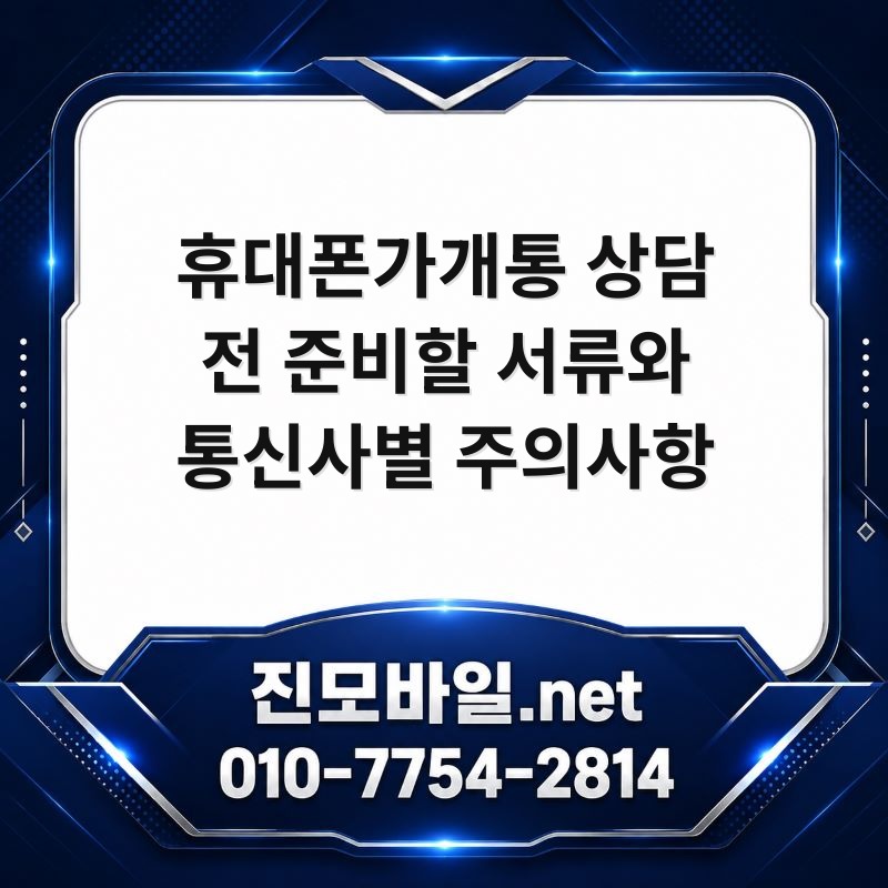 휴대폰가개통