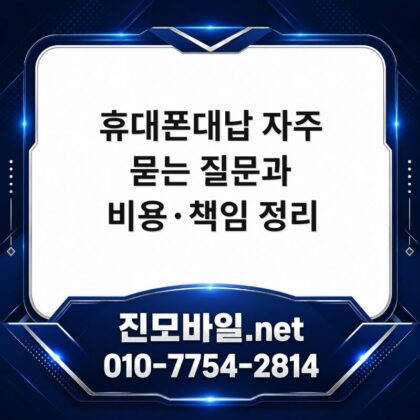 휴대폰대납