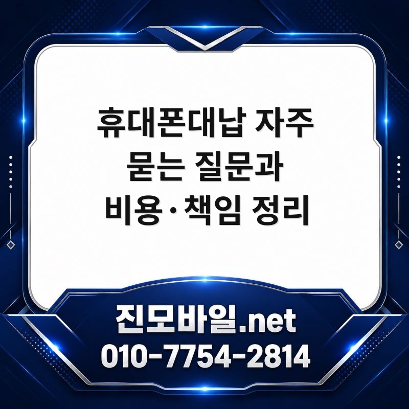 휴대폰대납