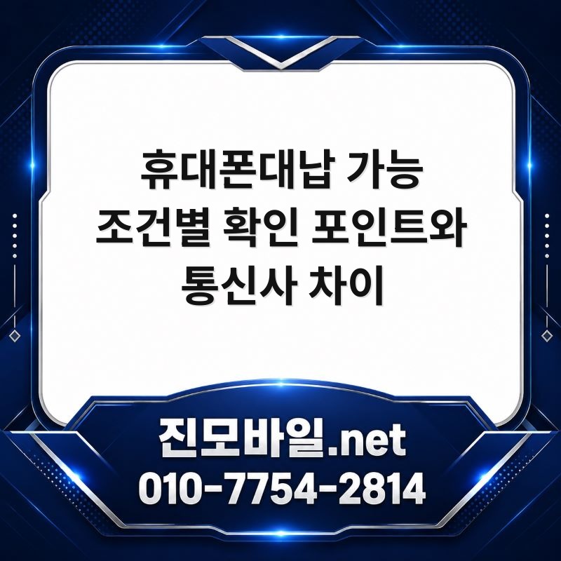 휴대폰대납
