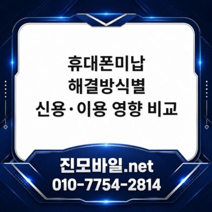 휴대폰미납