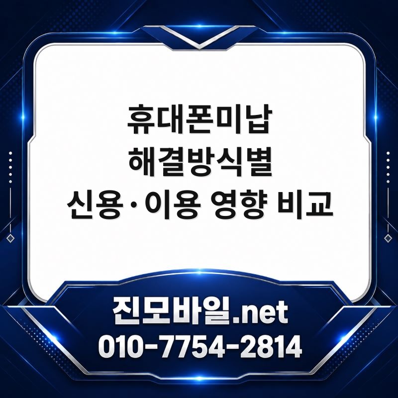 휴대폰미납