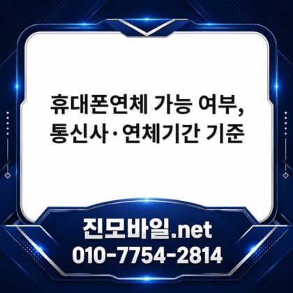 휴대폰연체