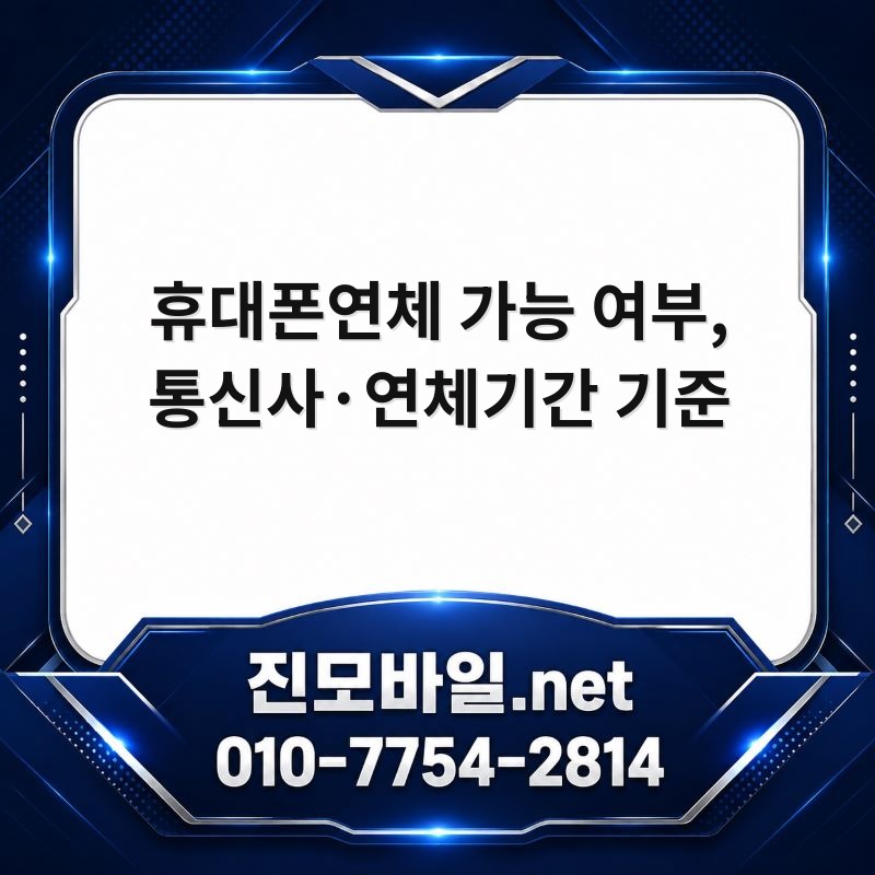 휴대폰연체
