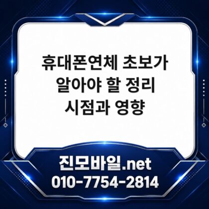 휴대폰연체