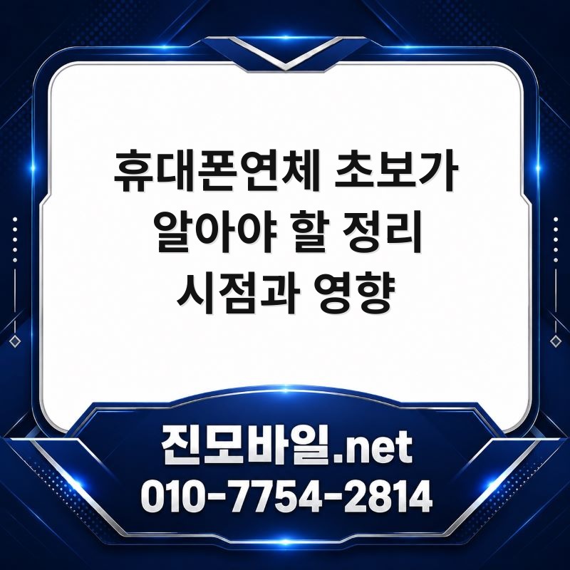 휴대폰연체
