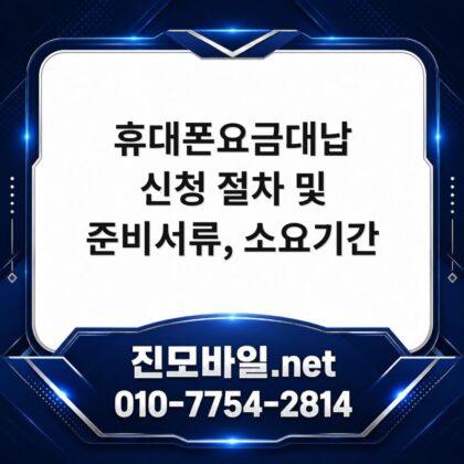 휴대폰요금대납