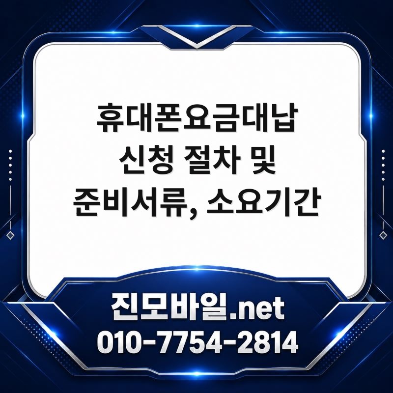 휴대폰요금대납