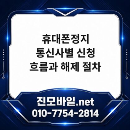 휴대폰정지